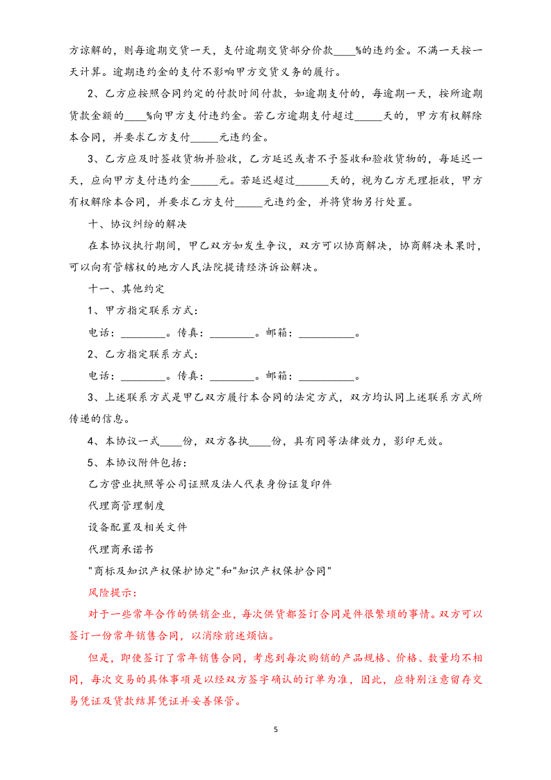 12-【行业案例】设备代理销售合同.docx 第5页