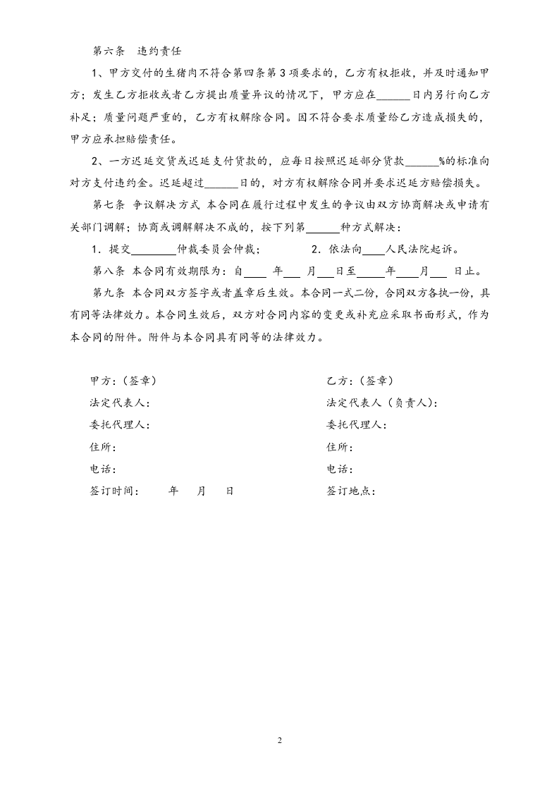 18-【行业案例】生猪肉买卖合同.doc 第2页
