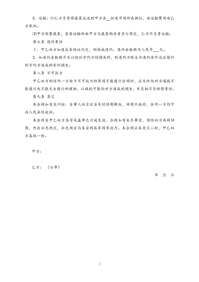 19-【行业案例】蔬菜销售合作协议.doc 第2页
