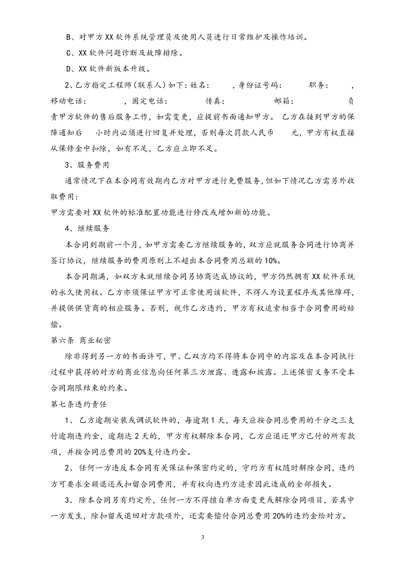 20-【行业案例】OA软件销售合同.doc 第3页