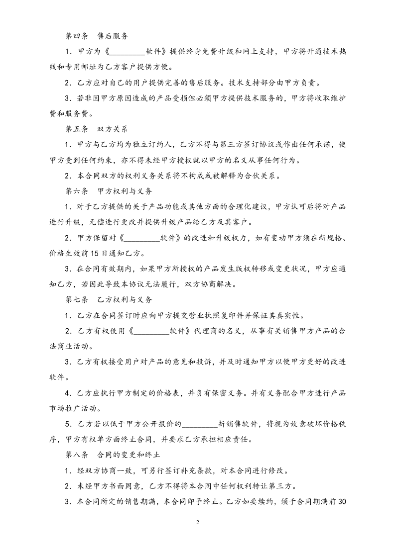 21-【行业案例】代理软件销售协议.doc 第2页
