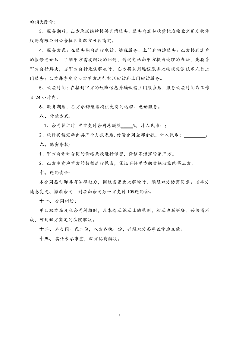 22-【行业案例】计算机软件销售合同含售后.doc 第3页