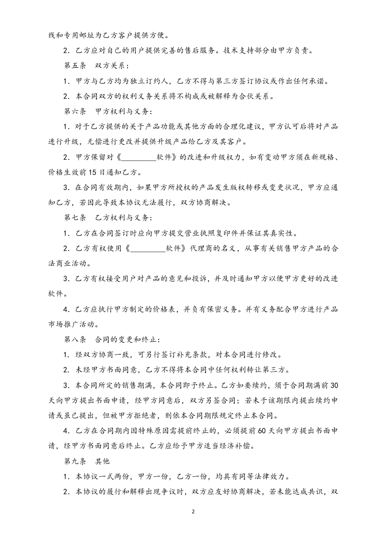 23-【行业案例】软件销售代理协议大全.docx 第2页