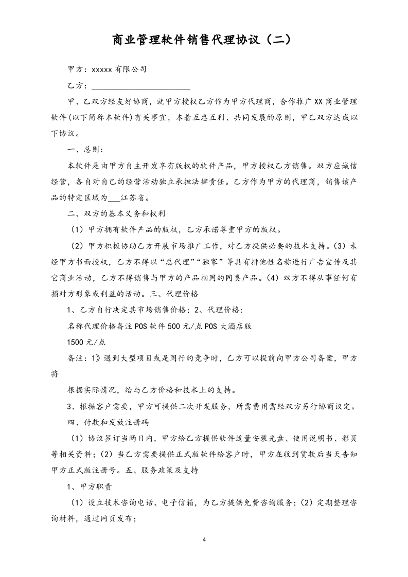 23-【行业案例】软件销售代理协议大全.docx 第4页