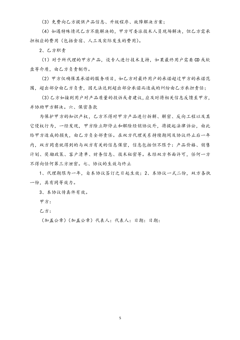 23-【行业案例】软件销售代理协议大全.docx 第5页
