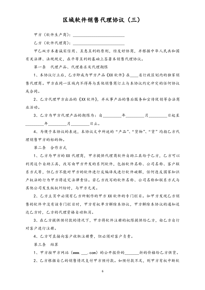 23-【行业案例】软件销售代理协议大全.docx 第6页