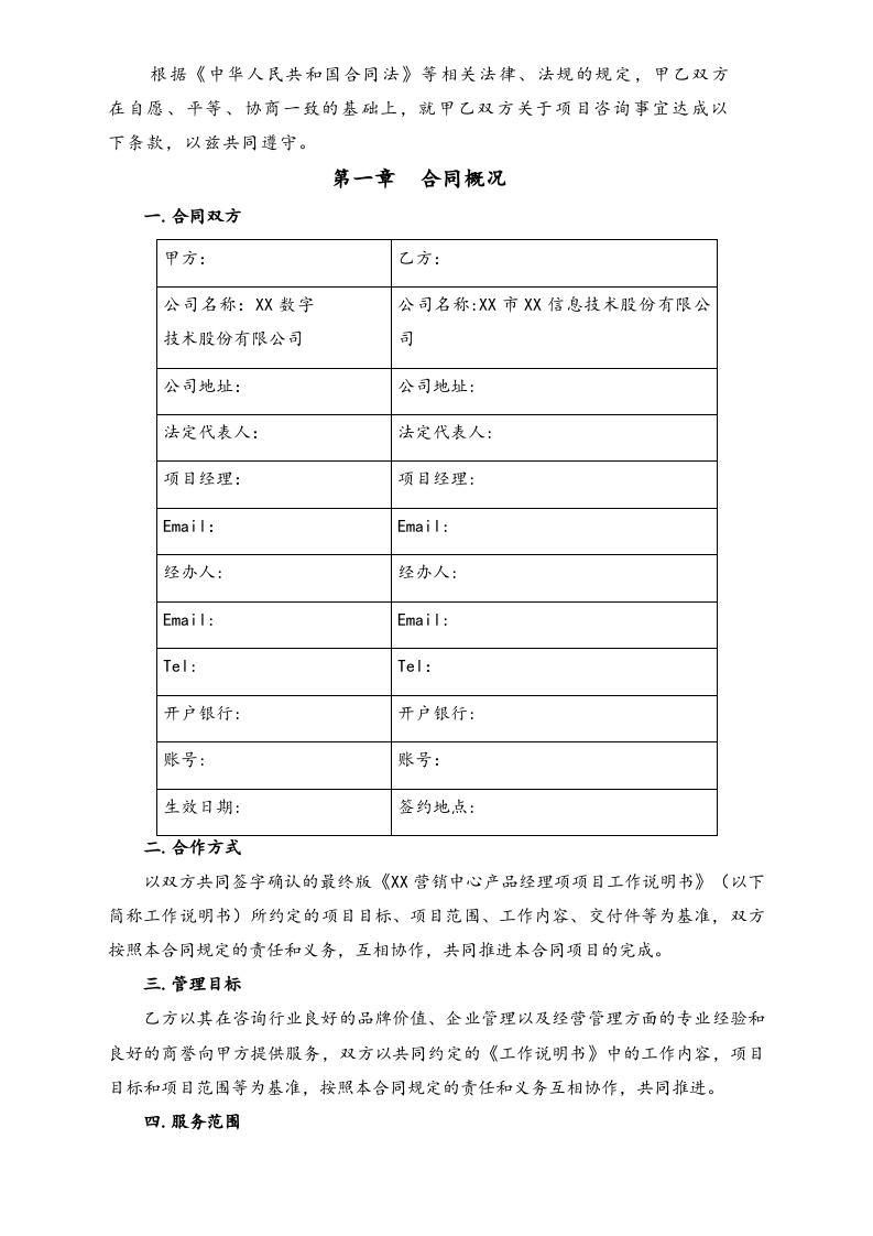 26-【行业案例】营销中心产品经理咨询合作合同.docx 第2页