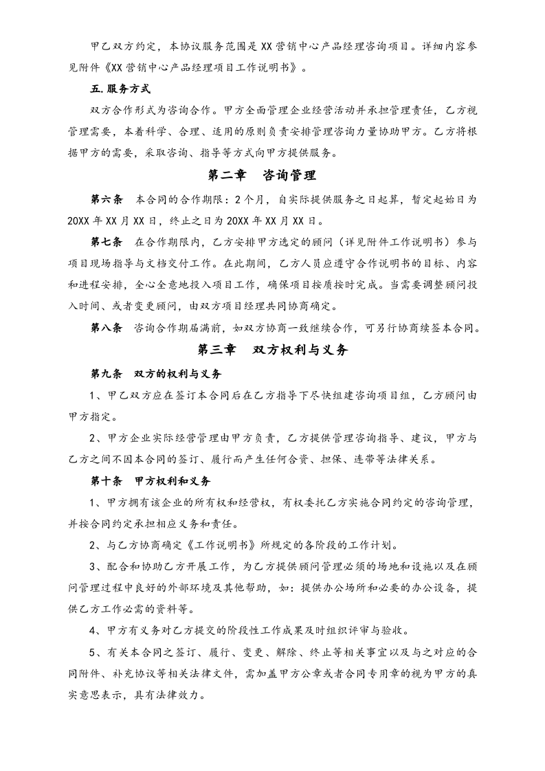 26-【行业案例】营销中心产品经理咨询合作合同.docx 第3页