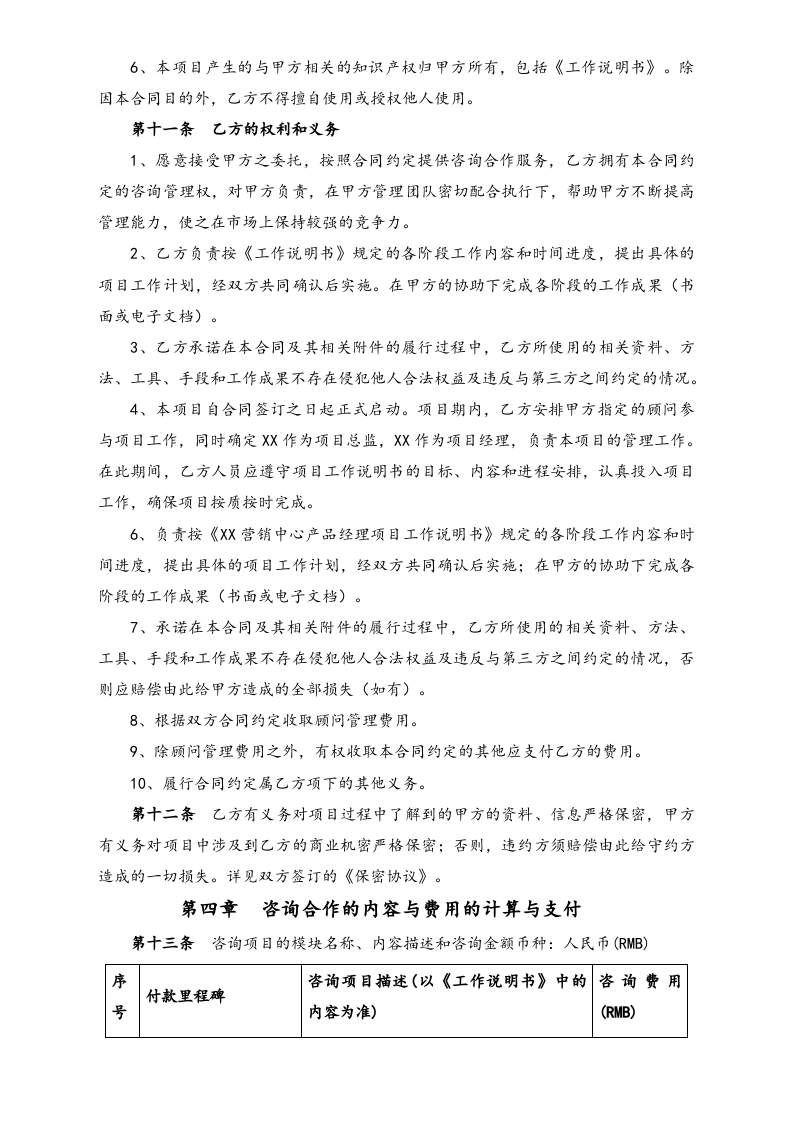26-【行业案例】营销中心产品经理咨询合作合同.docx 第4页