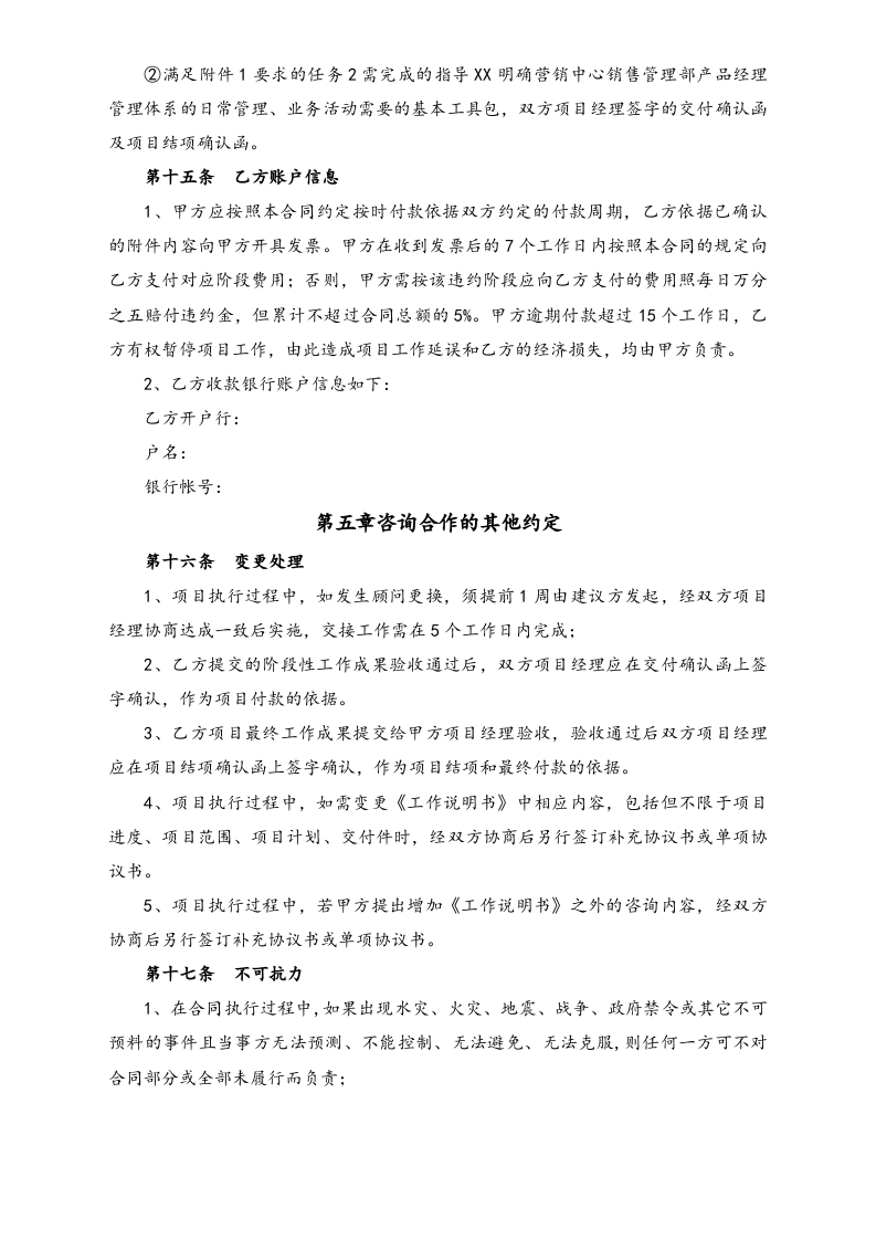 26-【行业案例】营销中心产品经理咨询合作合同.docx 第6页