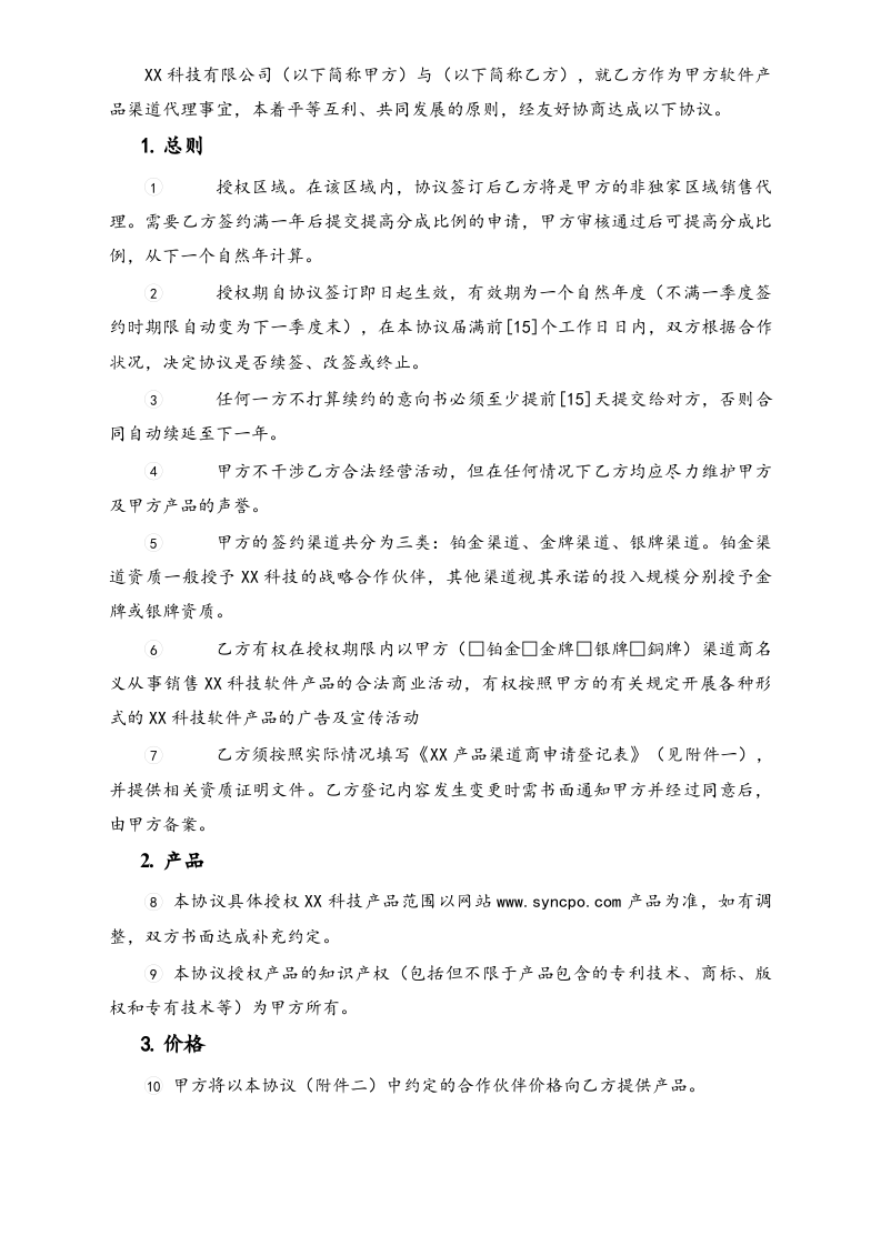 27-【行业案例】软件产品渠道代理协议.docx 第2页