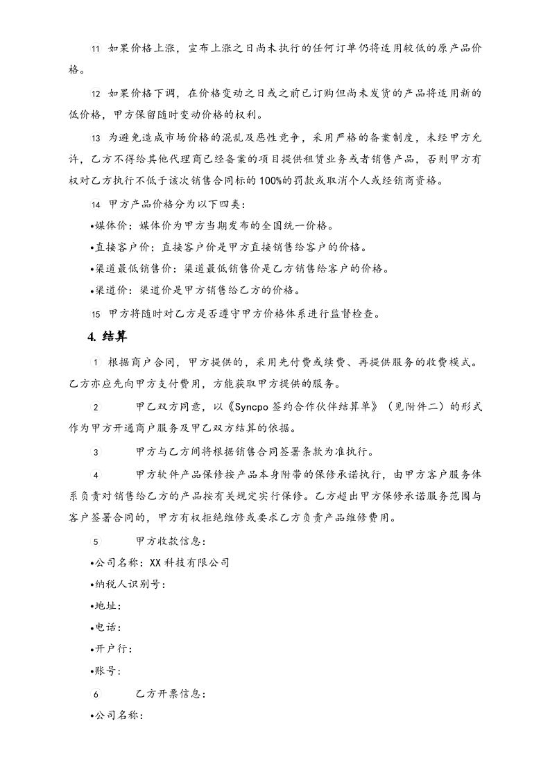 27-【行业案例】软件产品渠道代理协议.docx 第3页