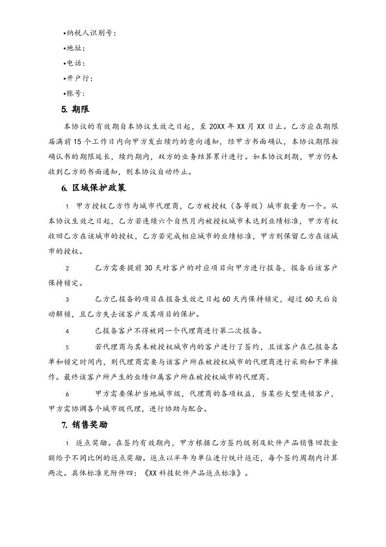 27-【行业案例】软件产品渠道代理协议.docx 第4页