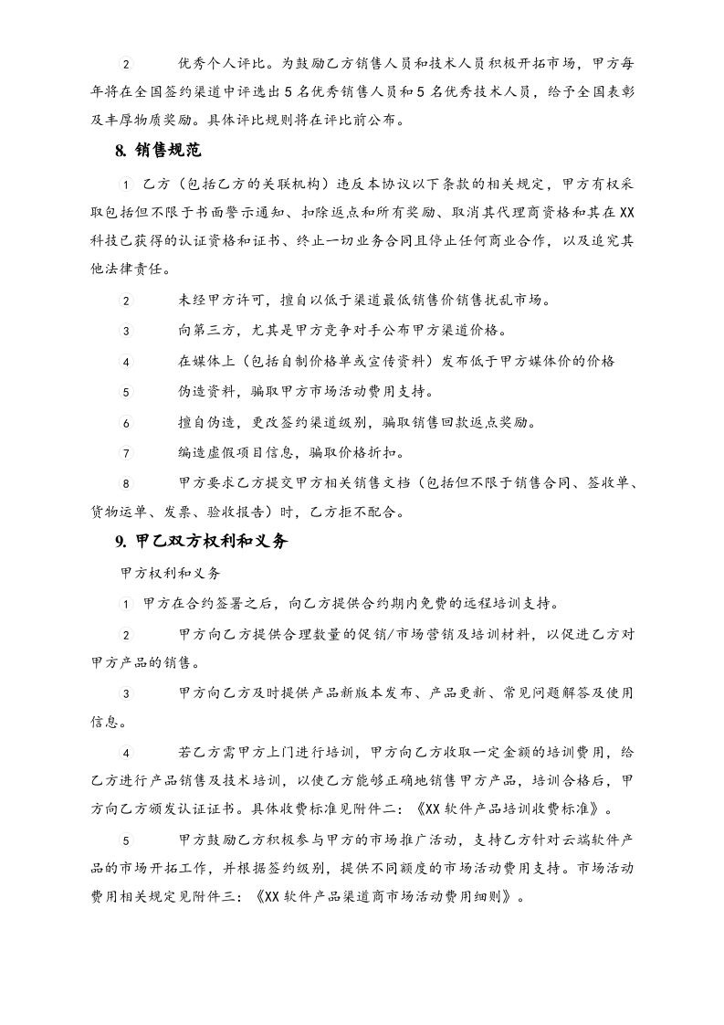 27-【行业案例】软件产品渠道代理协议.docx 第5页