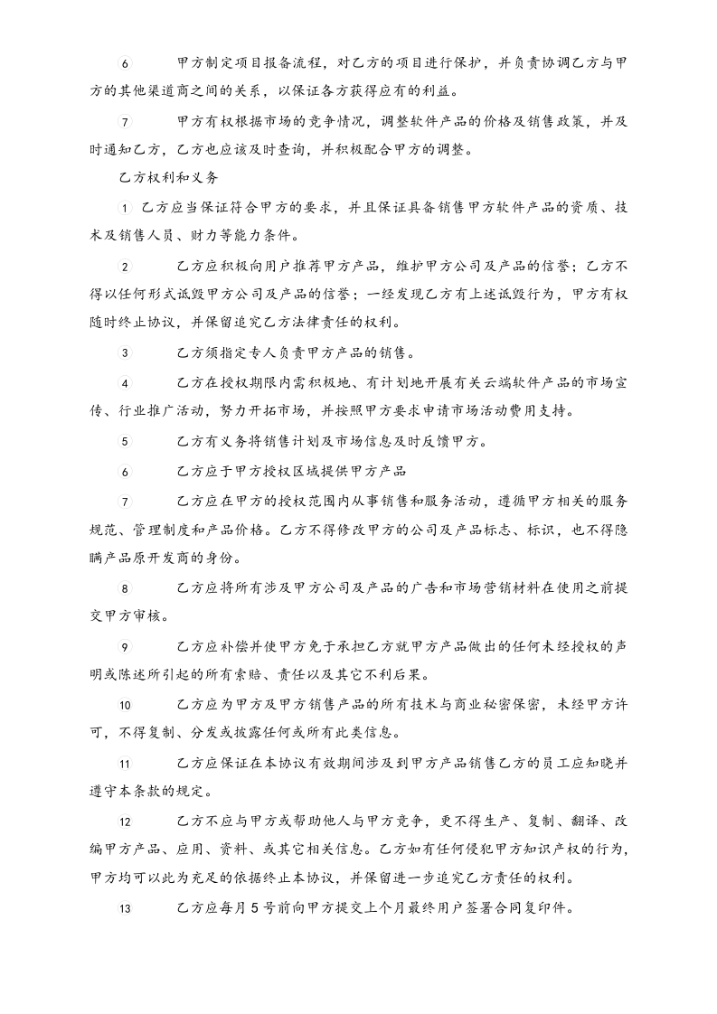 27-【行业案例】软件产品渠道代理协议.docx 第6页