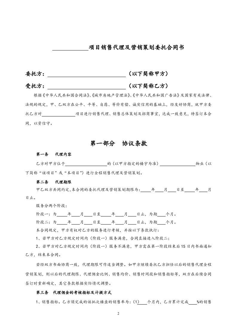 28-【行业案例】地产项目销售代理及营销策划委托协议书.doc 第2页