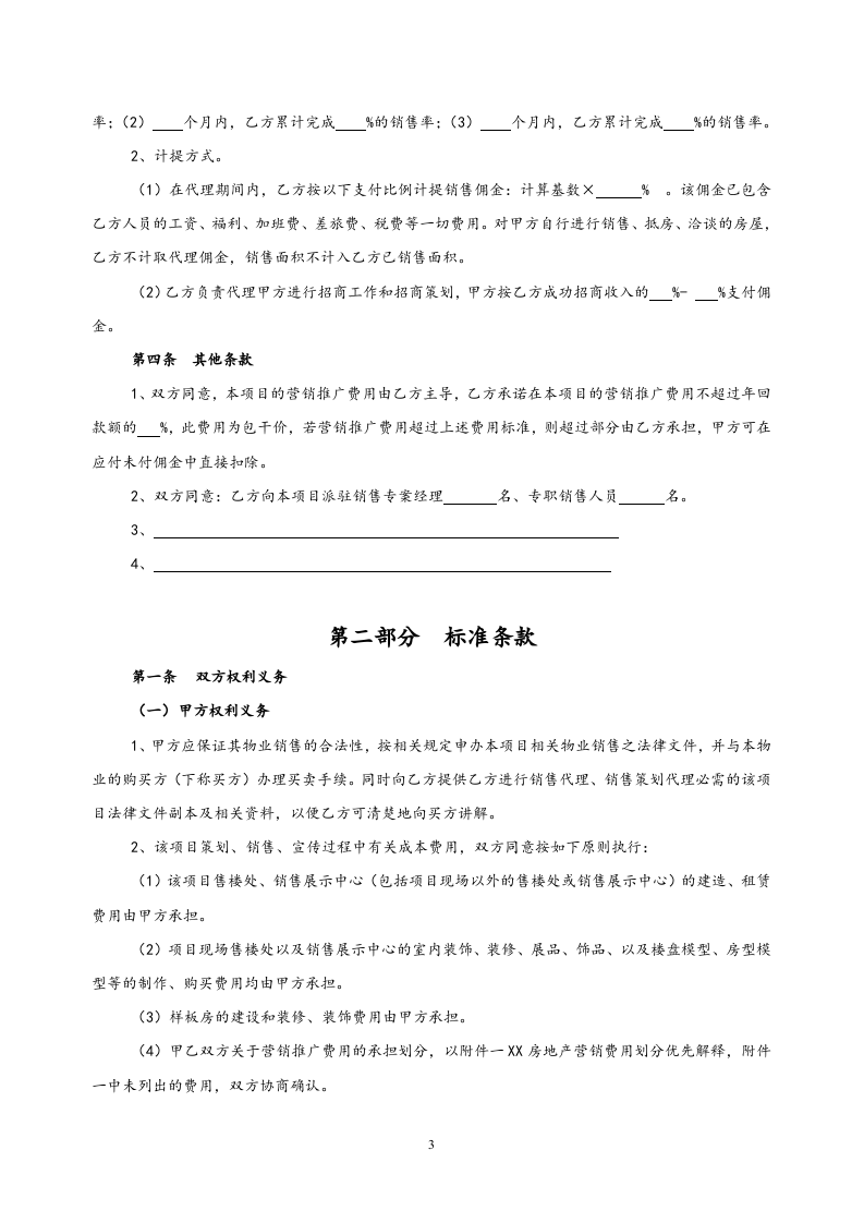 28-【行业案例】地产项目销售代理及营销策划委托协议书.doc 第3页