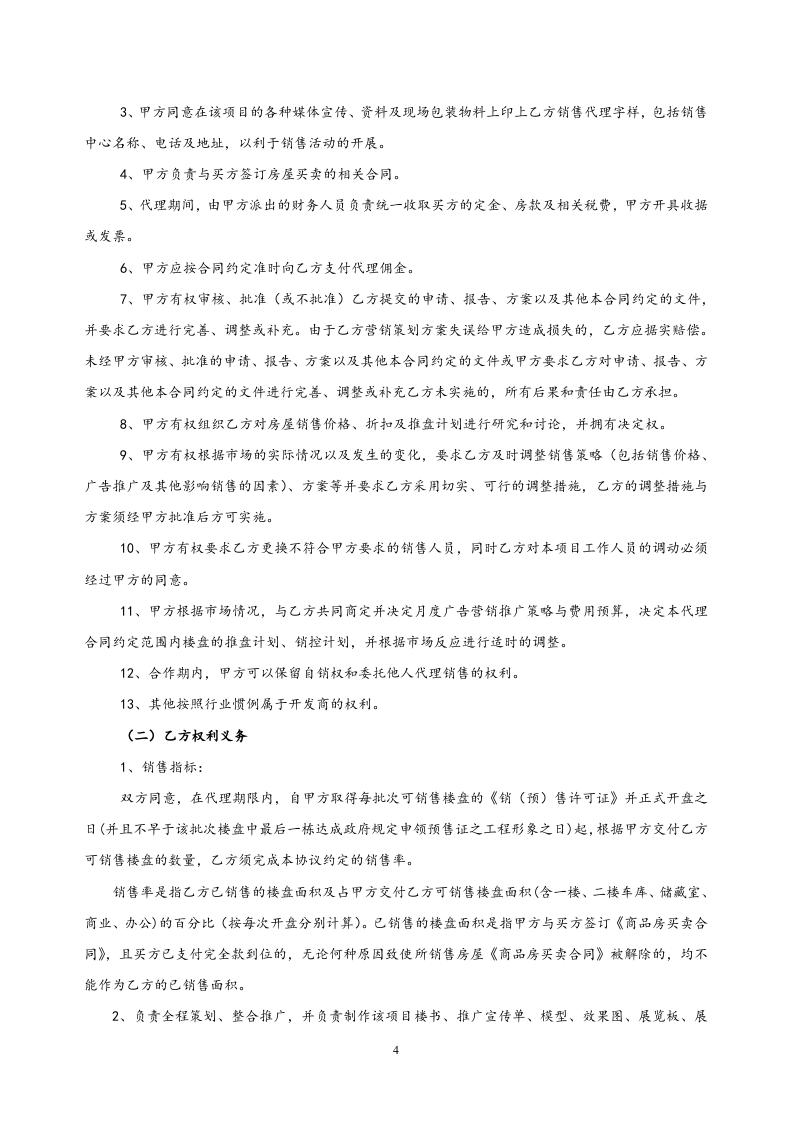 28-【行业案例】地产项目销售代理及营销策划委托协议书.doc 第4页