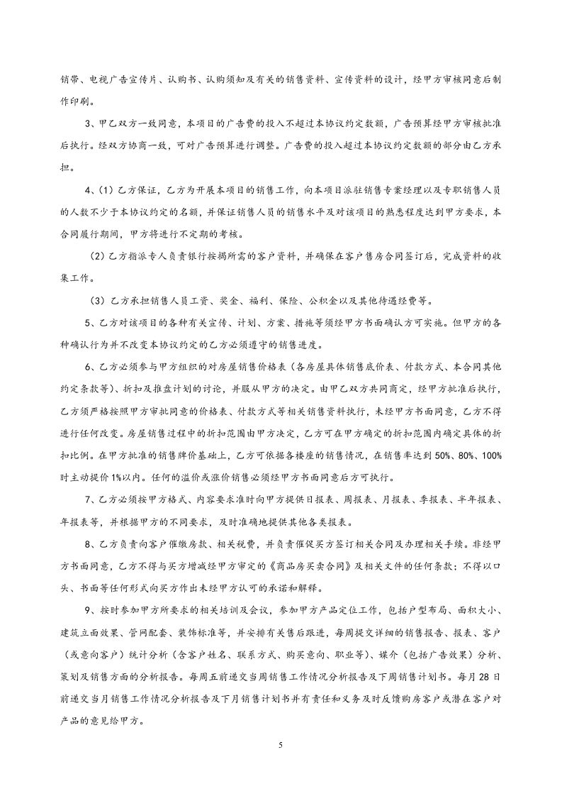 28-【行业案例】地产项目销售代理及营销策划委托协议书.doc 第5页