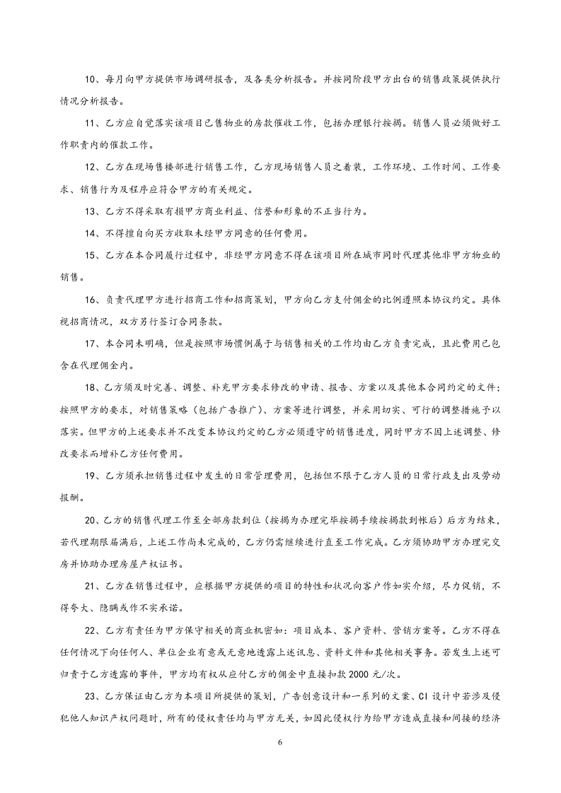 28-【行业案例】地产项目销售代理及营销策划委托协议书.doc 第6页