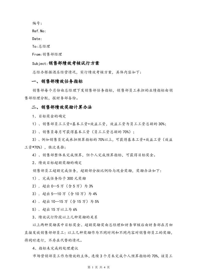 06-【实例】酒店销售部绩效考核方案.doc 第1页