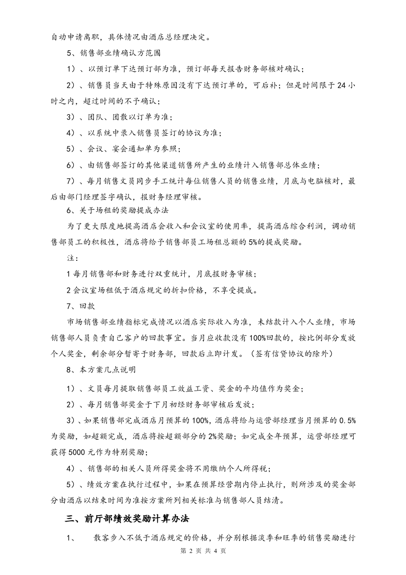 06-【实例】酒店销售部绩效考核方案.doc 第2页