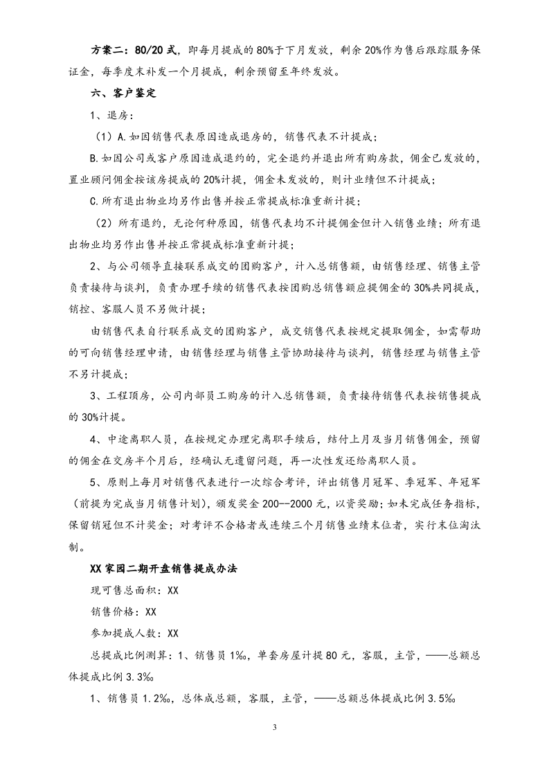 10-【实例】房地产销售部、策划部绩效考核与提成管理办法.docx 第3页