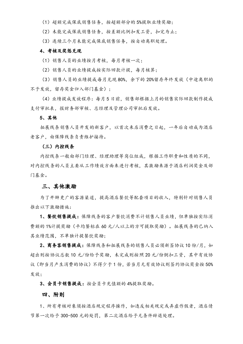 11-【实例】酒店销售部业绩考核方案（试行）.doc 第3页