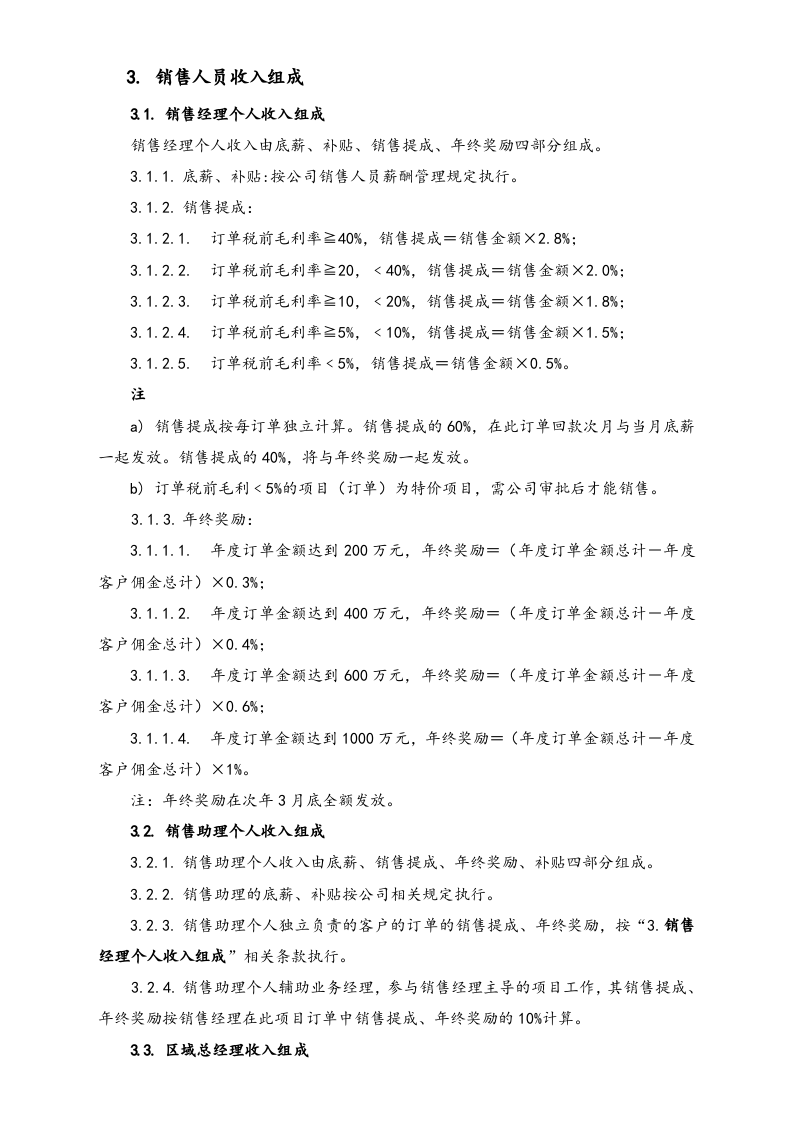 12-【实例】信息技术股份有限公司市场销售人员考核、提成及奖惩办法.docx 第2页