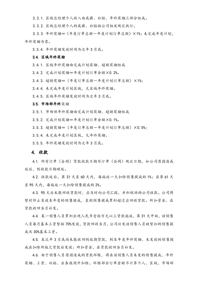 12-【实例】信息技术股份有限公司市场销售人员考核、提成及奖惩办法.docx 第3页
