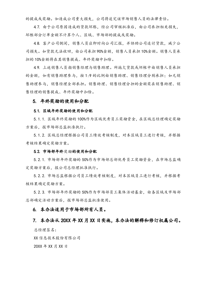 12-【实例】信息技术股份有限公司市场销售人员考核、提成及奖惩办法.docx 第4页
