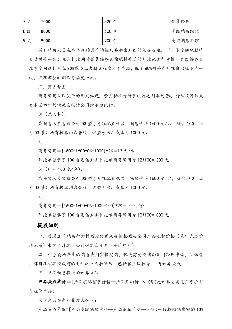 13-【实例】信息技术股份有限公司销售任务及项目提成管理制度.doc 第2页