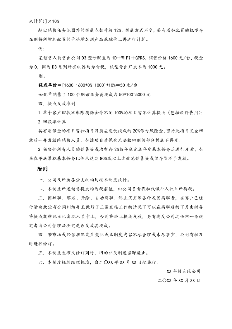 13-【实例】信息技术股份有限公司销售任务及项目提成管理制度.doc 第3页