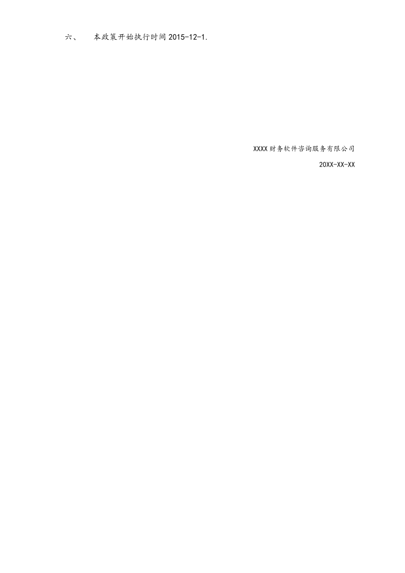 19-【实例】财务软件销售提成政策V2.0.docx 第2页