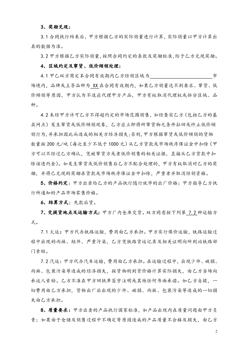 20-【实例】化工销售有限公司经销商年度销售奖励合同.doc 第2页