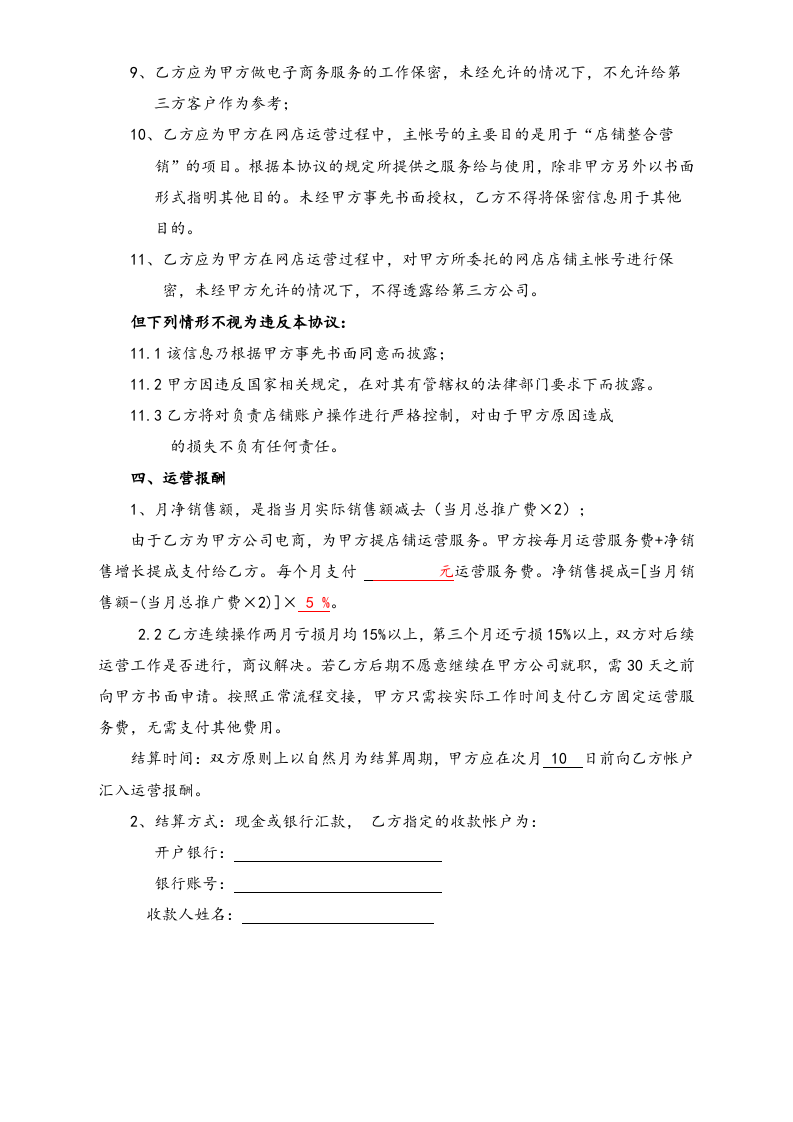 25-【实例】女装品牌运营提成合同.docx 第3页