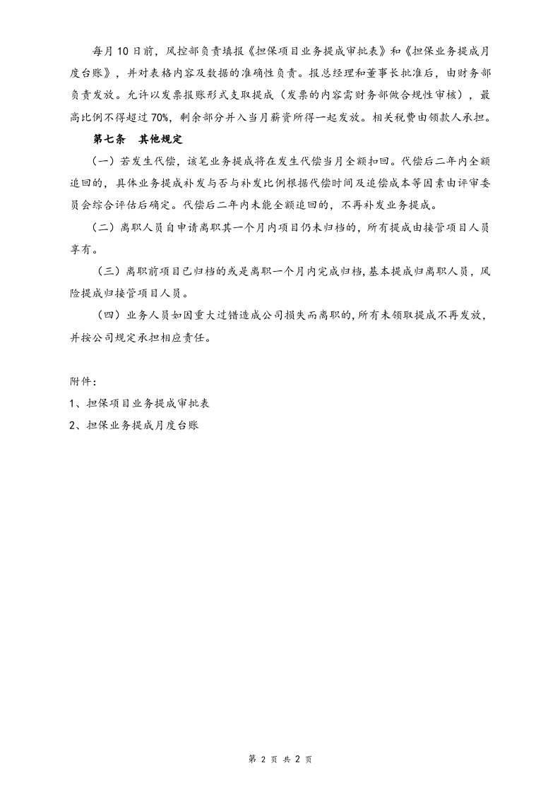 27-【实例】融资担保公司业务提成管理规定.doc 第2页