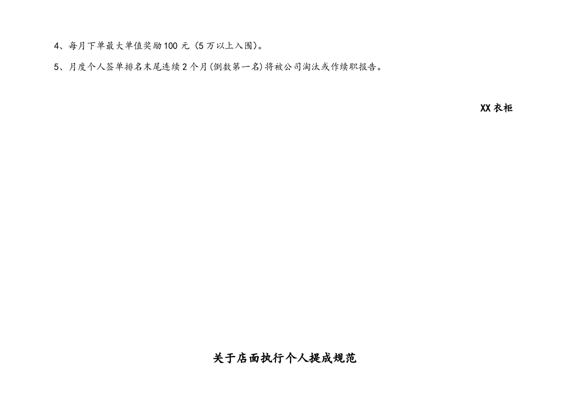 29-【实例】衣柜店面销售部提成方案.doc 第4页