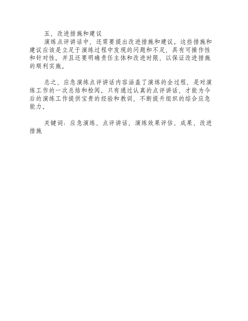 地震应急演练点评讲话内容-积分文档.docx 第2页