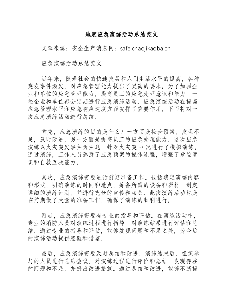 地震应急演练活动总结范文-积分文档.docx 第1页
