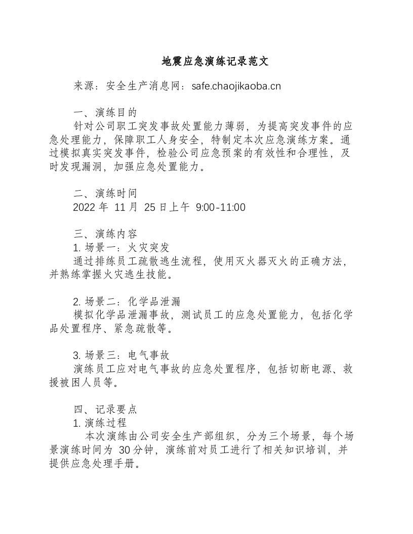 地震应急演练记录范文-积分文档.docx 第1页