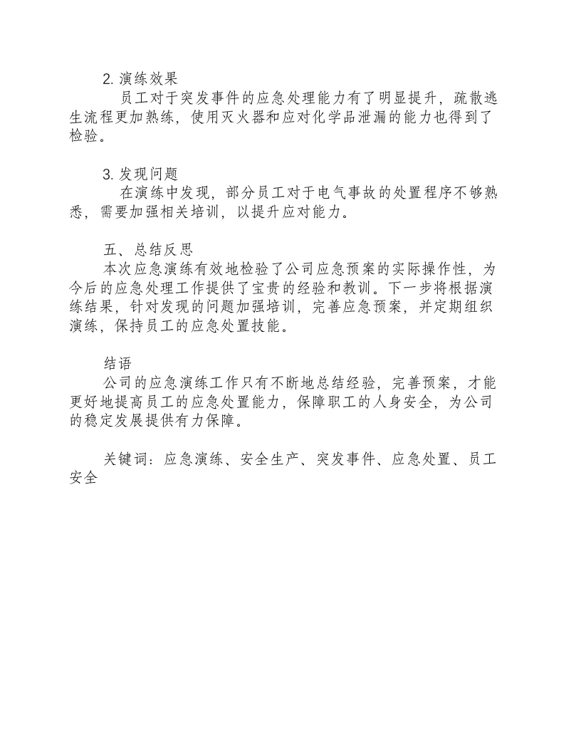 地震应急演练记录范文-积分文档.docx 第2页