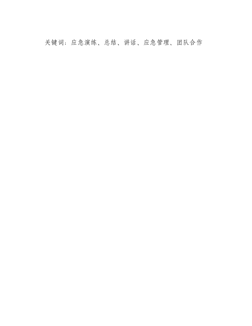 地震应急演练总结讲话简短-积分文档.docx 第2页