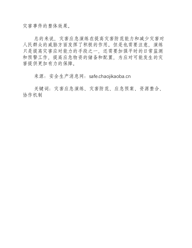 地震灾害应急演练总结-积分文档.docx 第2页