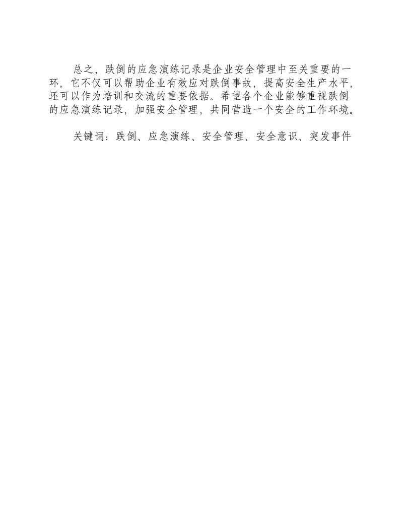 跌倒的应急演练记录-积分文档.docx 第2页