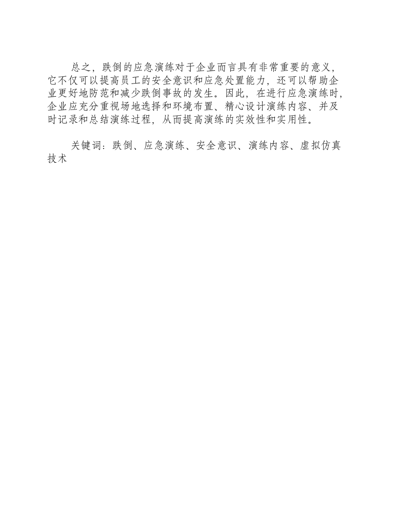 跌倒的应急演练总结-积分文档.docx 第2页