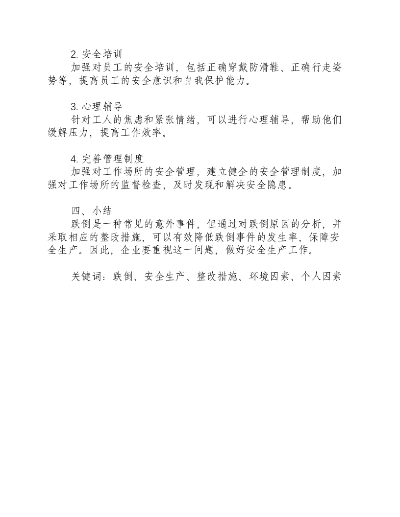 跌倒的原因分析及整改措施及小结-积分文档.docx 第2页