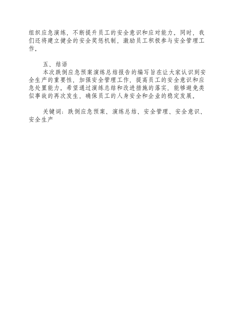 跌倒应急预案演练总结报告-积分文档.docx 第2页