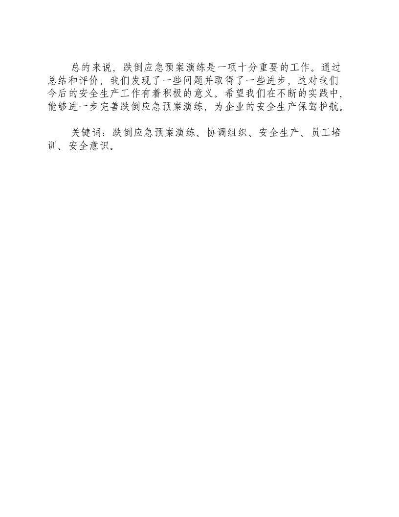跌倒应急预案演练总结协调组织情况评价-积分文档.docx 第2页