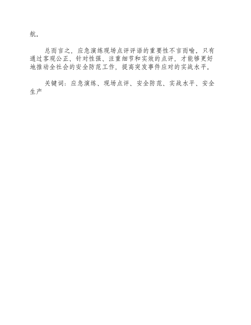 反恐应急演练现场点评评语-积分文档.docx 第2页
